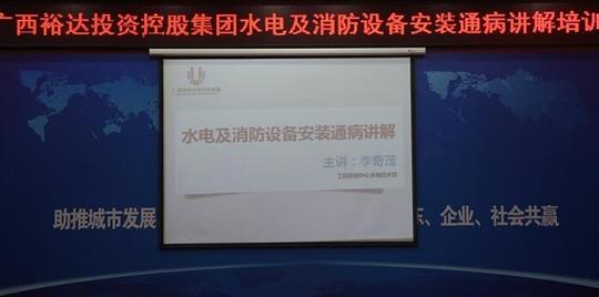 球王会电竞官方官网,球王会（中国）
管理中心水电副经理李奇茂授水电及消防设备安装通病