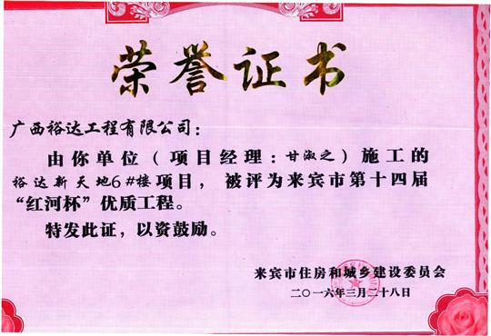 2016年来宾市第十四届“红河杯”优质球王会电竞官方官网,球王会（中国）
（裕达新天地1#楼）