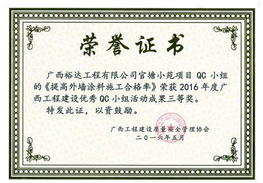 2016年度广西球王会电竞官方官网,球王会（中国）
建设优秀QC小组活动成果三等奖《提高外墙涂料施工合格率》-官塘小苑项目