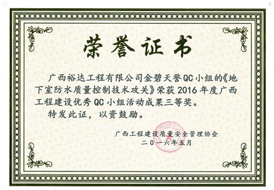 2016年度广西球王会电竞官方官网,球王会（中国）
建设优秀QC小组活动成果三等奖《地下室防水质量控制技术攻关》-金碧天誉QC小组