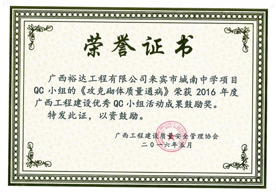 2016年度广西球王会电竞官方官网,球王会（中国）
建设优秀QC小组活动成果鼓励奖《攻克砌体质量通病》-来宾市城南中学项目