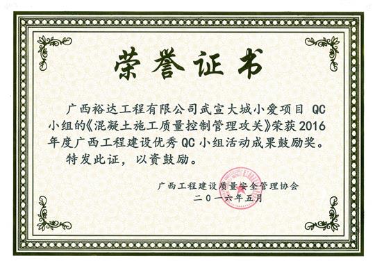 2016年度广西球王会电竞官方官网,球王会（中国）
建设优秀QC小组活动成果鼓励奖《混凝土施工质量控制管理攻关》-武宣大城小爱项目