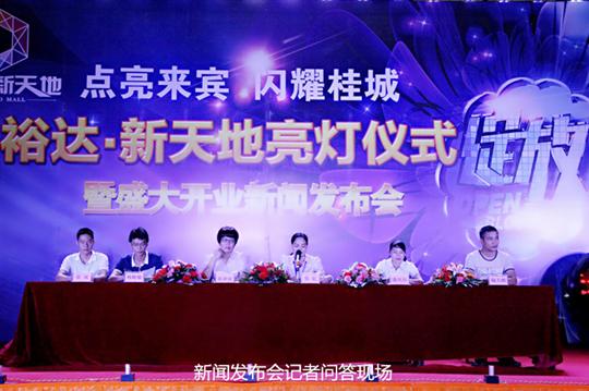 球王会电竞官方官网,球王会（中国）
庆祝裕达新天地主题购物广场亮灯仪式暨 盛大开业新闻发布会成功举办