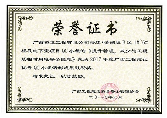 2017年广西球王会电竞官方官网,球王会（中国）
建设优秀QC小组活动成果鼓励奖