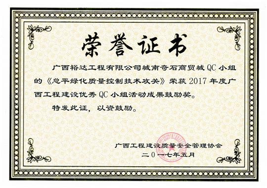 2017年广西球王会电竞官方官网,球王会（中国）
建设优秀QC小组活动成果鼓励奖