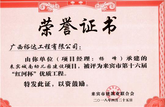 2018年来宾市第十六届“红河杯”优质球王会电竞官方官网,球王会（中国）
(来宾城南幼儿园建设项目)