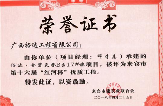 2018年来宾市第十六届“红河杯”优质球王会电竞官方官网,球王会（中国）
(裕达·金碧天誉B区17#楼项目)