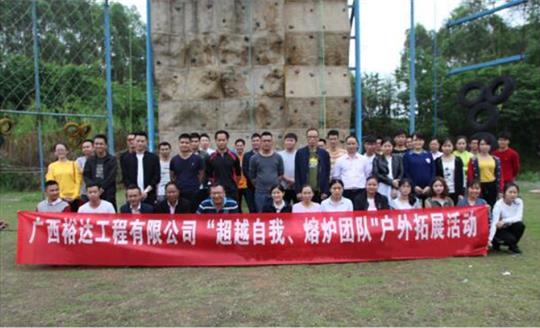 户外拓展 提高团队凝聚力——球王会电竞官方官网,球王会（中国）
公司开展庆“五一”劳动节户外拓展活动圆满结束