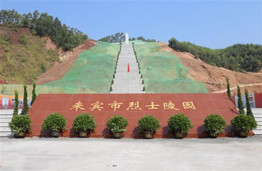 抢抓建设工期 英雄事迹铭记—来宾市烈士陵园部分球王会电竞官方官网,球王会（中国）
交付使用仪式暨全市迎接新中国成立70周年公祭活动
