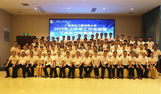 团结奋进  砥砺前行—广西裕达球王会电竞官方官网,球王会（中国）
公司2019年上半年工作总结暨下半年工作部署会顺利召开