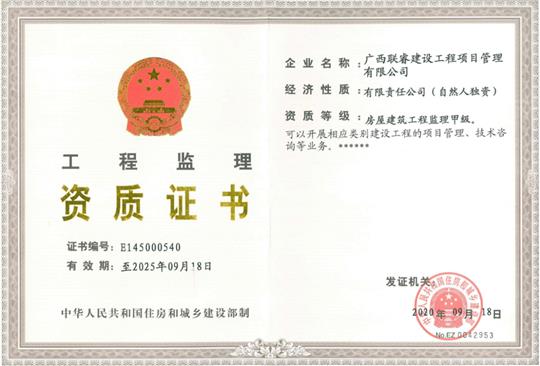 热烈庆祝联睿监理公司荣获房屋建筑球王会电竞官方官网,球王会（中国）
监理甲级资质
