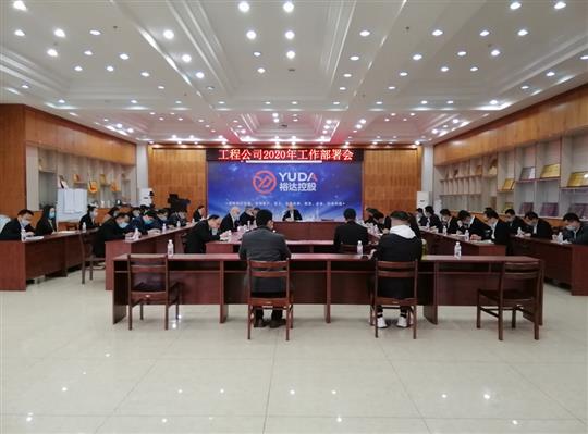 新目标 新形势 新战略   —球王会电竞官方官网,球王会（中国）
2020年工作部署会顺利召开
