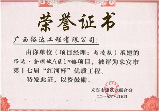 裕达·金湖城A区1#楼项目评为来宾市第十七届“红河杯'优质球王会电竞官方官网,球王会（中国）
（项目经理：胡凌毅）