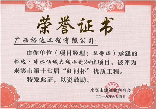 裕达·绿水仙城大城小爱2#楼项目评为来宾市第十七届”红河杯“优质球王会电竞官方官网,球王会（中国）
（项目经理：施静涵）