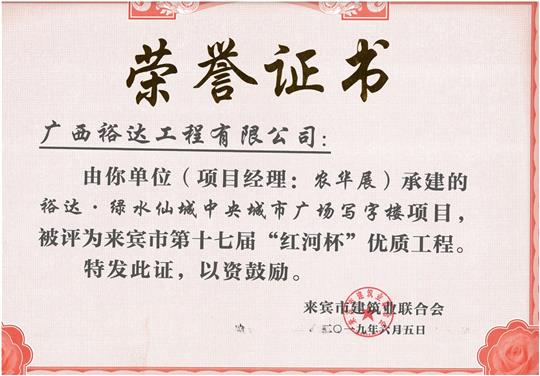 裕达·绿水仙城中央城市广场写字楼项目评为来宾市第十七届“红河杯”优质球王会电竞官方官网,球王会（中国）
（项目经理：农华展）