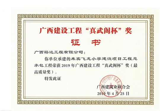 来宾飞龙小学建设项目球王会电竞官方官网,球王会（中国）
总承包荣获2019年广西建设球王会电竞官方官网,球王会（中国）
“真武阁杯”奖（最高质量奖）