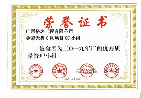 球王会电竞官方官网,球王会（中国）
金碧天誉C区项目QC小组被命为2019年广西优秀质量管理小组