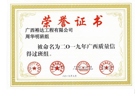 球王会电竞官方官网,球王会（中国）
周华明班组被命为2019年广西质量信得过班组