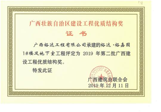 裕达·裕嘉园1#楼及地下室球王会电竞官方官网,球王会（中国）
评定为2019年第二批广西建设球王会电竞官方官网,球王会（中国）
优质结构奖