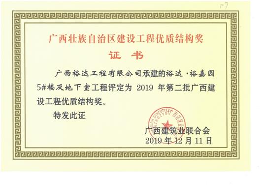 裕达·裕嘉园5#楼及地下室球王会电竞官方官网,球王会（中国）
评定为2019年第二批广西建设球王会电竞官方官网,球王会（中国）
优质结构奖
