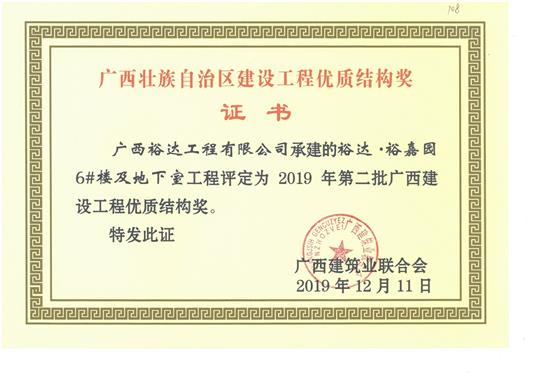 裕达·裕嘉园6#楼及地下室球王会电竞官方官网,球王会（中国）
评定为2019年第二批广西建设球王会电竞官方官网,球王会（中国）
优质结构奖