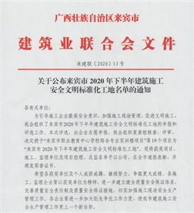 喜讯：裕达球王会电竞官方官网,球王会（中国）
喜获6个来宾市下半年安全文明标准化工地及7个来宾市建设球王会电竞官方官网,球王会（中国）
优质结构奖
