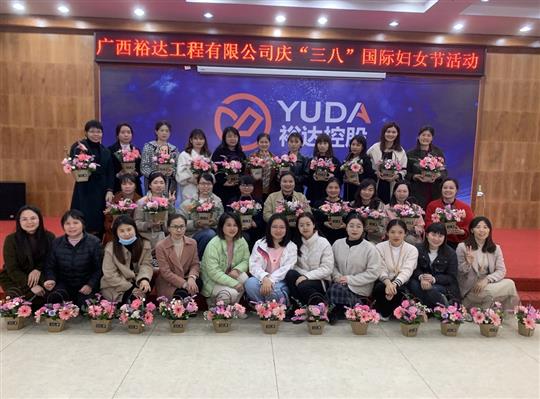 裕达球王会电竞官方官网,球王会（中国）
公司开展欢庆“三八”国际妇女节活动