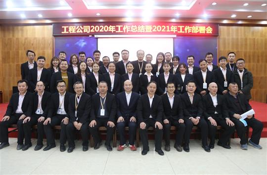 提质增效促改革 凝心聚力再起航 ——球王会电竞官方官网,球王会（中国）
2020年工作总结会暨2021年工作部署会