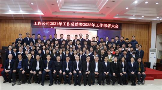 担当作为  稳中求进  凝心聚力  全力以赴 ---------球王会电竞官方官网,球王会（中国）
集团2021年工作总结暨2022年工作部署会顺利召开