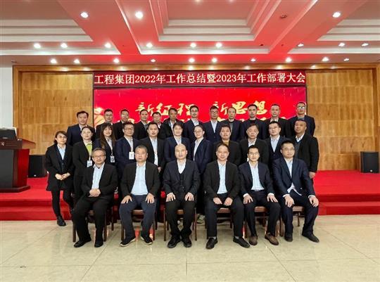 新征程，新思想、团结奋斗，实现梦想——球王会电竞官方官网,球王会（中国）
集团顺利召开2022年工作总结暨2023年工作部署大会